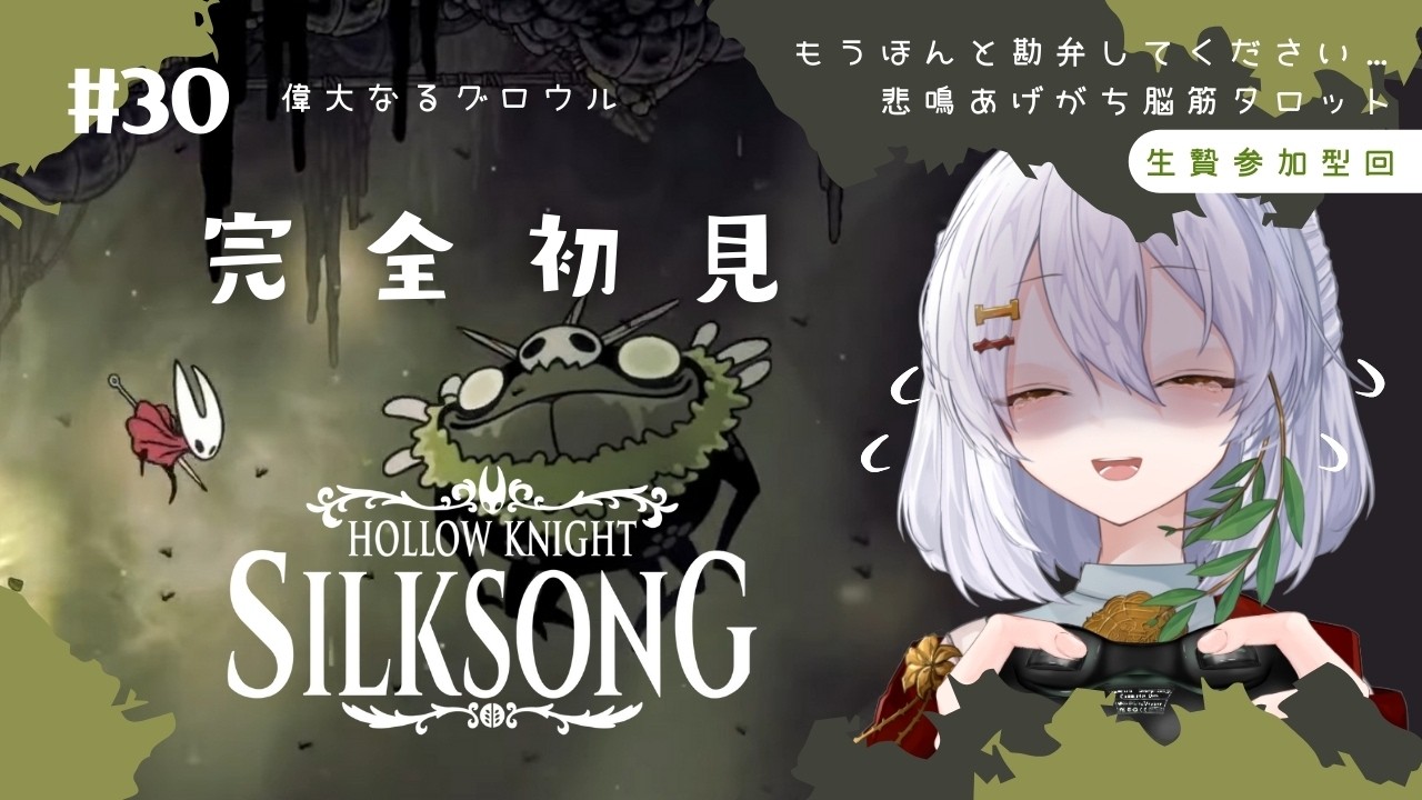 【Hollow Knight: Silksong】#30 偉大なるグロウル🌿完全初見実況【ホロウナイト シルクソング/メトロイドヴァニア/個人Vtuber】