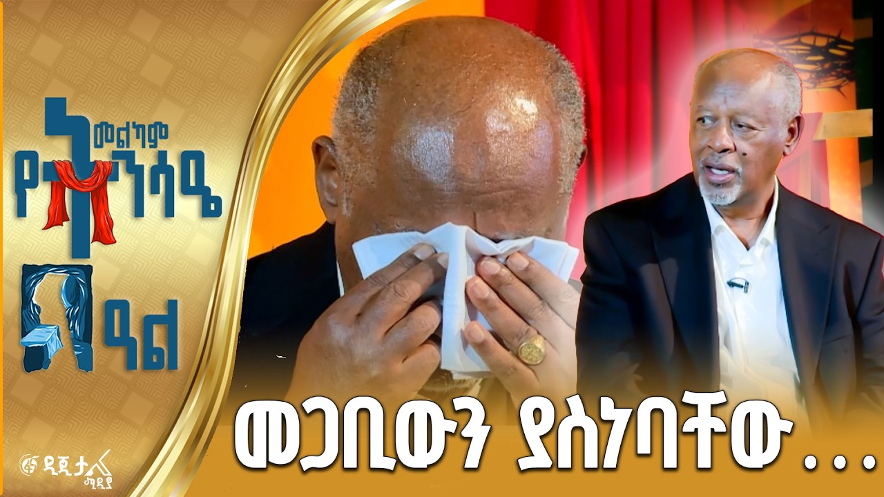 የመጠበቅ ጥልቅ ምስጢር| ከመጋቢ ፋሲል ኃ/ማርያም ጋር የተደረገ ቆይታ