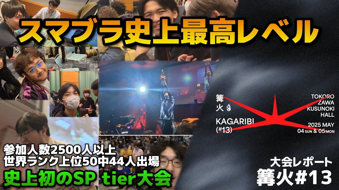【オフレポ】2500人が頂点を競い合った、歴史上最もハイレベルとなった大会「篝火#13」出場してきた【スマブラSP】