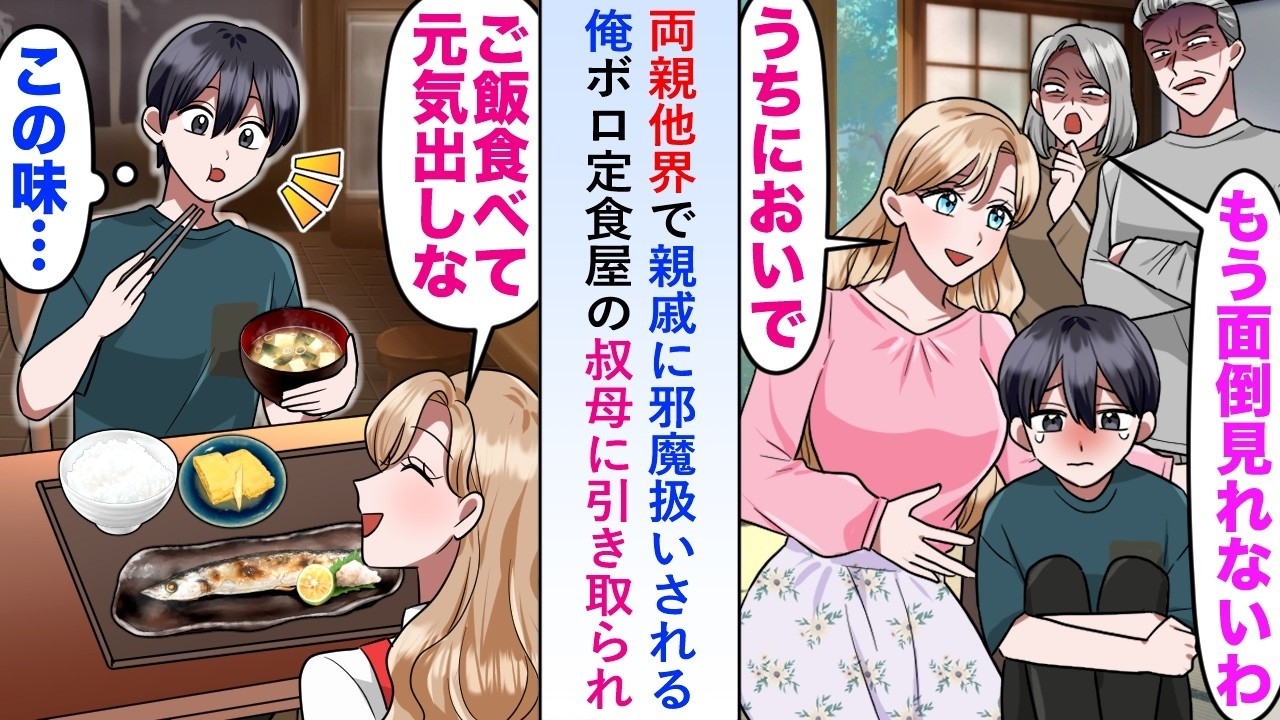 【漫画】両親他界で親戚に邪魔扱いされる俺がボロ定食屋の叔母に引き取られ料理を食べさせてもらうと「あれ？この味   」とある事実に気づくことに