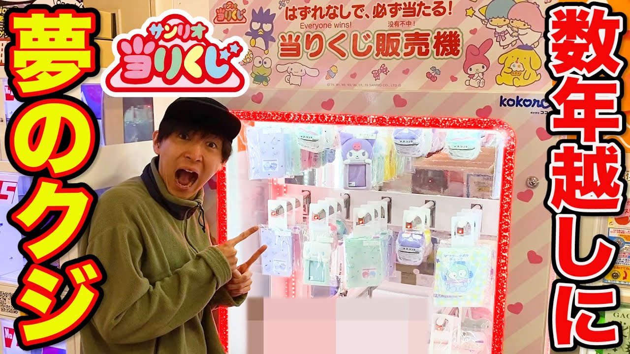 【サンリオくじ】想定外のありえない引き、誰か助けてください。｜サンリオ、クロミ、ハンギョドン