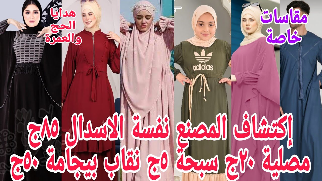 ألحقوالعروض بسرعة😱بعد غياب قرر يصفى إسدال ٨٥ج ٥ج نقاب ٥٠ج مصلية٢٠ج جلاليب رجالي ادناءترند جلاليب است