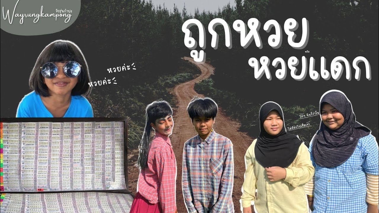 หนังสั้น : ถูกหวย หรือ หวยแดก