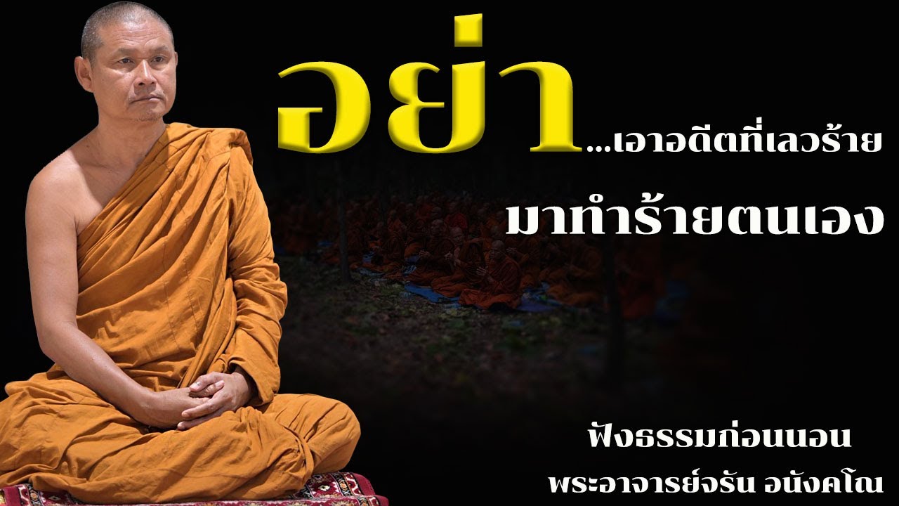 อย่าเอาอดีตที่เลวร้ายมาทำร้ายตนเอง | ฟังธรรมก่อนนอน