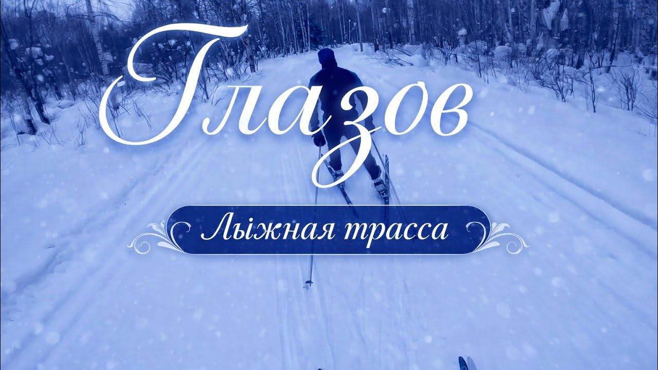 Глазов,  Удмуртия. Катаем по лыжной трассе на правом берегу реки Чепцы
