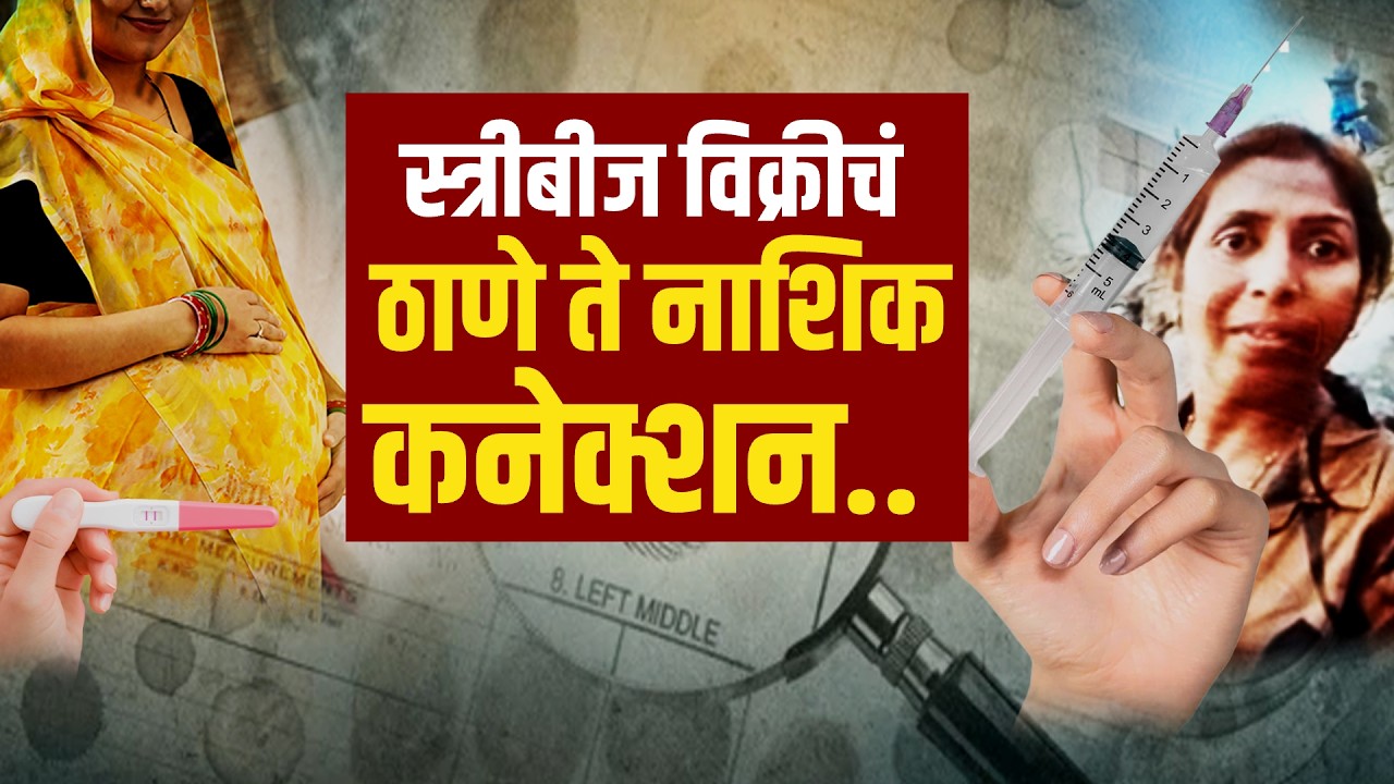 Special Report | Badlapur स्रीबीज विक्रीचं Thane ते नाशिक कनेक्शन | Maharashtra | NDTV मराठी