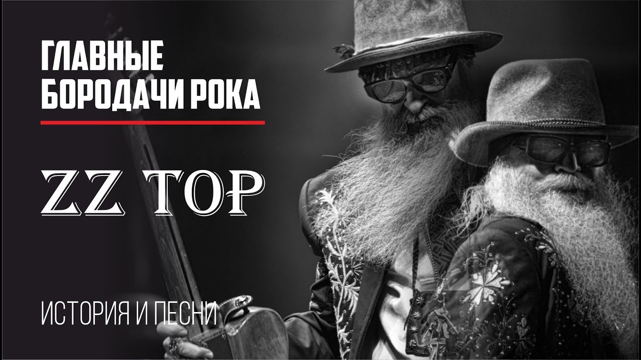 ZZ Top - Главные бородачи рока