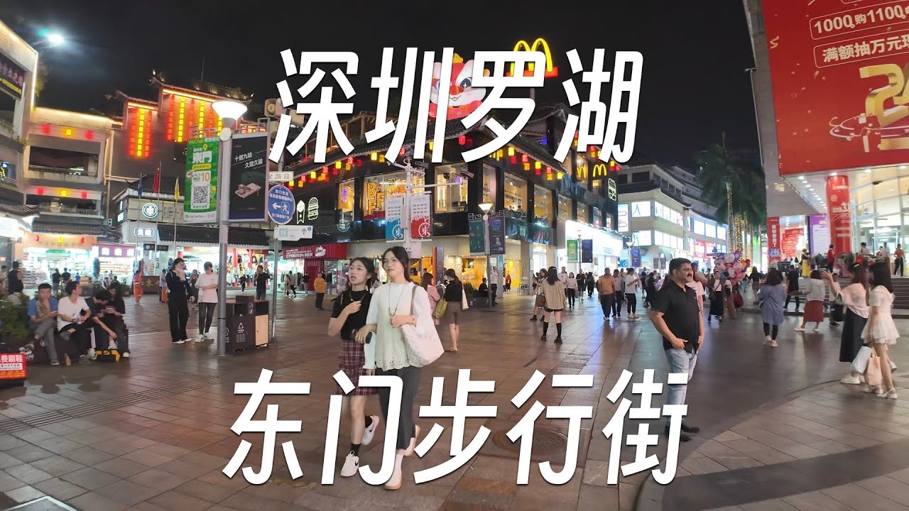 25分钟逛深圳罗湖东门步行街 | 漫步深圳#11