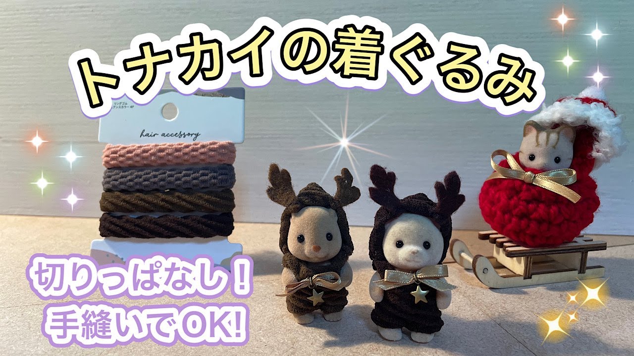 【シルバニア】トナカイの着ぐるみ