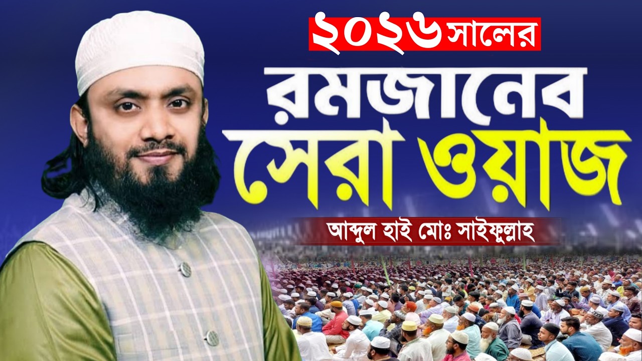 রমজানের শ্রেষ্ঠ ওয়াজ মন পাগল করা কন্ঠে! | আব্দুল হাই মোহাম্মদ সাইফুল্লাহ ওয়াজ | Safwan Media TV