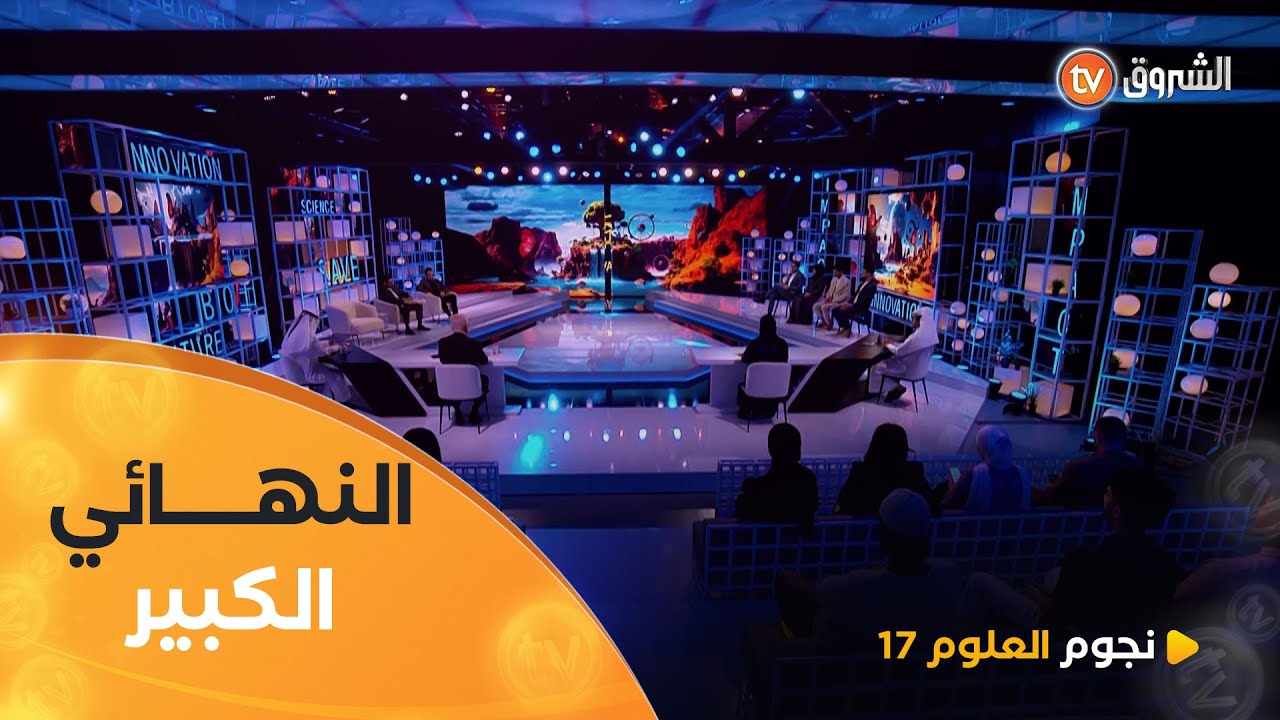 النهائي الكبير.. المٌبتكر العربي يفوز باللقب | نجوم العلوم 17 | العدد كاملا