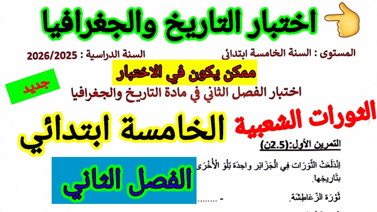 اختبار الفصل الثاني في مادة التاريخ والجغرافيا للسنة الخامسة ابتدائي #اختبارات #الفصل_الثاني 