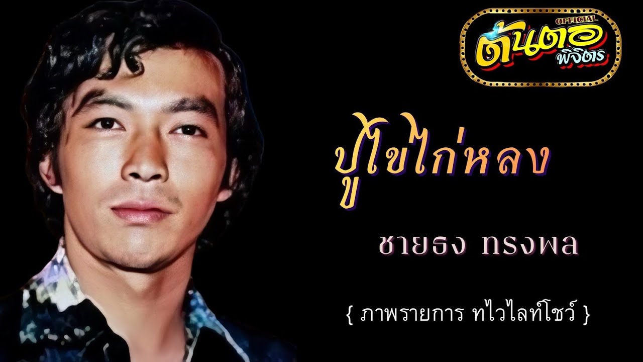ปูไข่ไก่หลง ชายธง ทรงพล (ภาพรายการ ทไวไลท์โชว์)