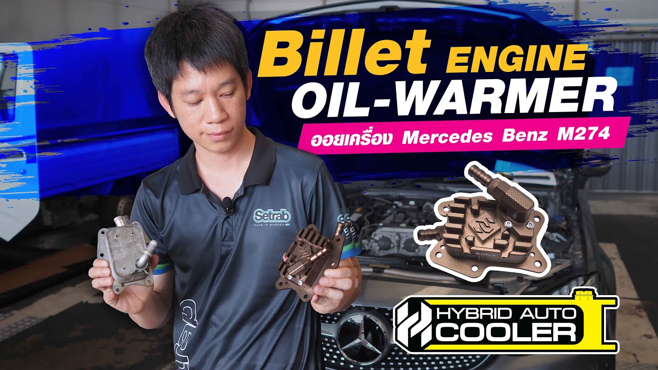 รีวิว Mercedes Benz เครื่อง M274 กับการติดตั้งออย Billet Engine Oil Warmer  เป็นยังไงเข้ามาดู!!