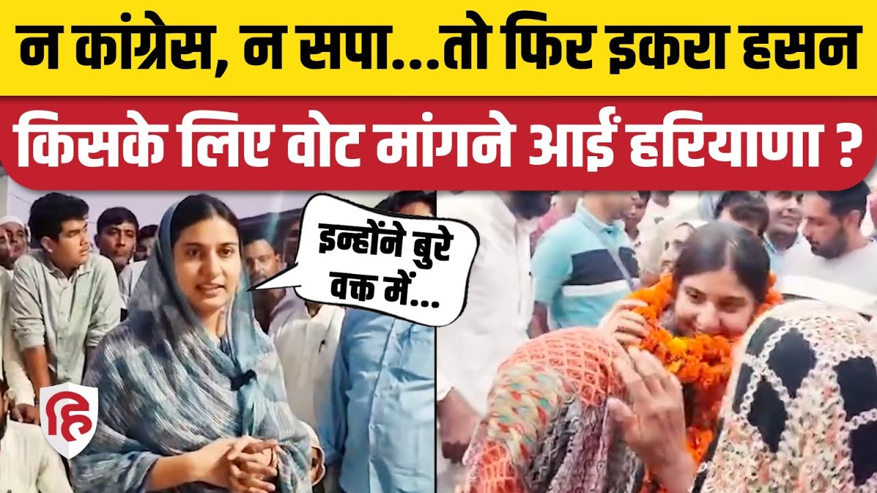 Iqra Hasan Haryana Election में Ravinder Machhrauli के लिए क्यों मांग रहीं वोट? Samalkha Panipat