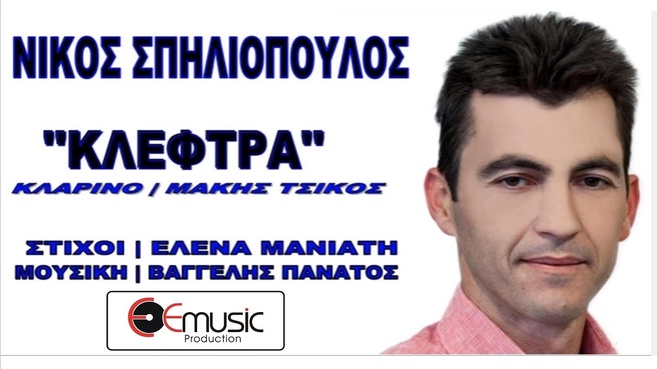 kleftra Nikos spiliopoulos / &Nu;ί&kappa;&omicron;&sigmaf; &Sigma;&pi;&eta;&lambda;&iota;ό&pi;&omicron;&upsilon;&lambda;&omicron;&sigmaf; ~ &Kappa;&lambda;έ&phi;&tau;&rho;&alpha;