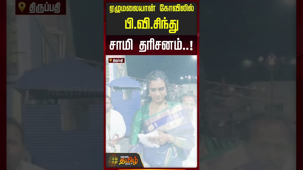 P.V.Sindhu | Tirupati | திருப்பதி ஏழுமலையான் கோவிலில் பி.வி.சிந்து சாமி தரிசனம்..!