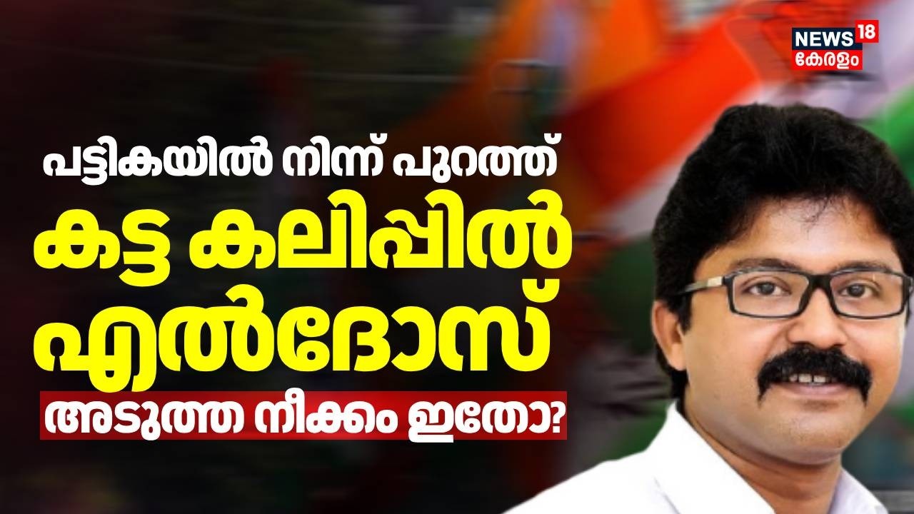 പട്ടികയിൽ നിന്ന് പുറത്ത്; കട്ട കലിപ്പിൽ എൽദോസ്; അടുത്ത നീക്കം ഇതോ? | Congress Candidate List