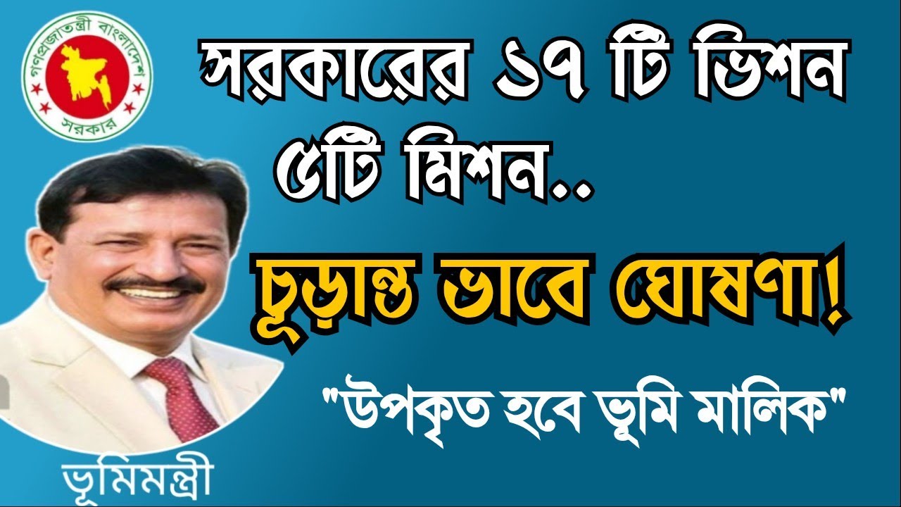 জমির দলিল, রেকর্ড, নামজারি নিয়ে সরকারের ১৭ ভিশন এবং ৫টি মিশন চূড়ান্ত ভাবে ঘোষণা।