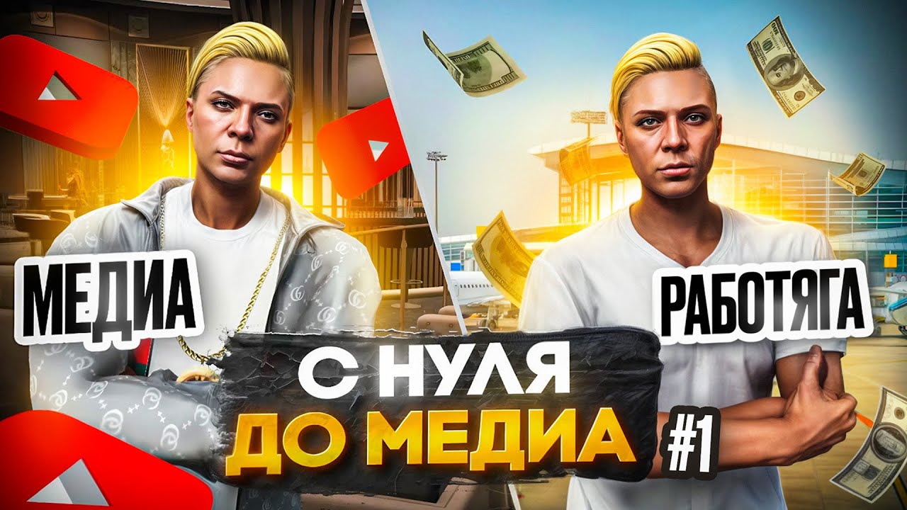 ПУТЬ ИЗ РАБОТЯГИ В МЕДИА С НУЛЯ НА MAJESTIC RP #1 НАСТРОЙКА ИГРЫ И МИКРОФОНА | ЗНАКОМСТВО С ИГРОЙ