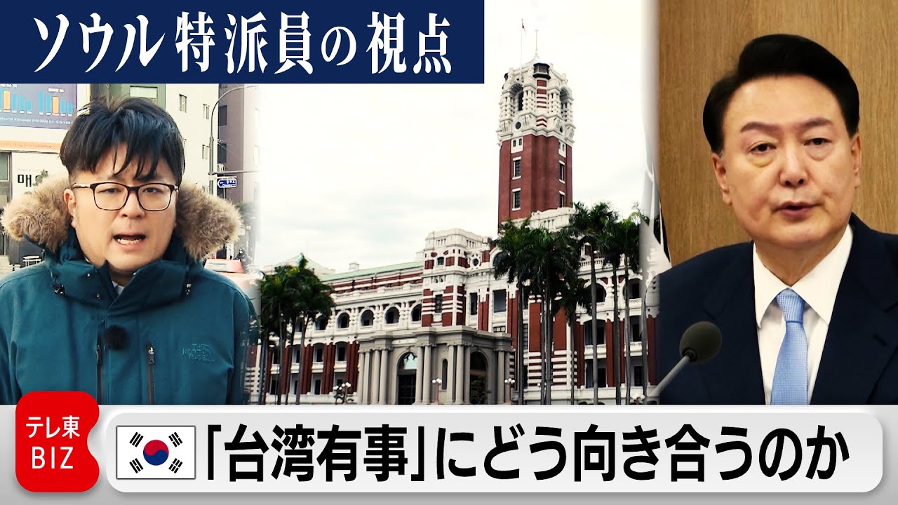 韓国は「台湾有事」にどう向き合うのか【ソウル特派員の視点】（2023年12月22日）