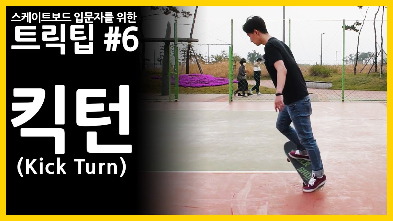 [입문자 트릭팁 #6] 킥 턴 (Kick Turn). 멈출때도 자연스럽고 멋지게~!!! (자막 있음)