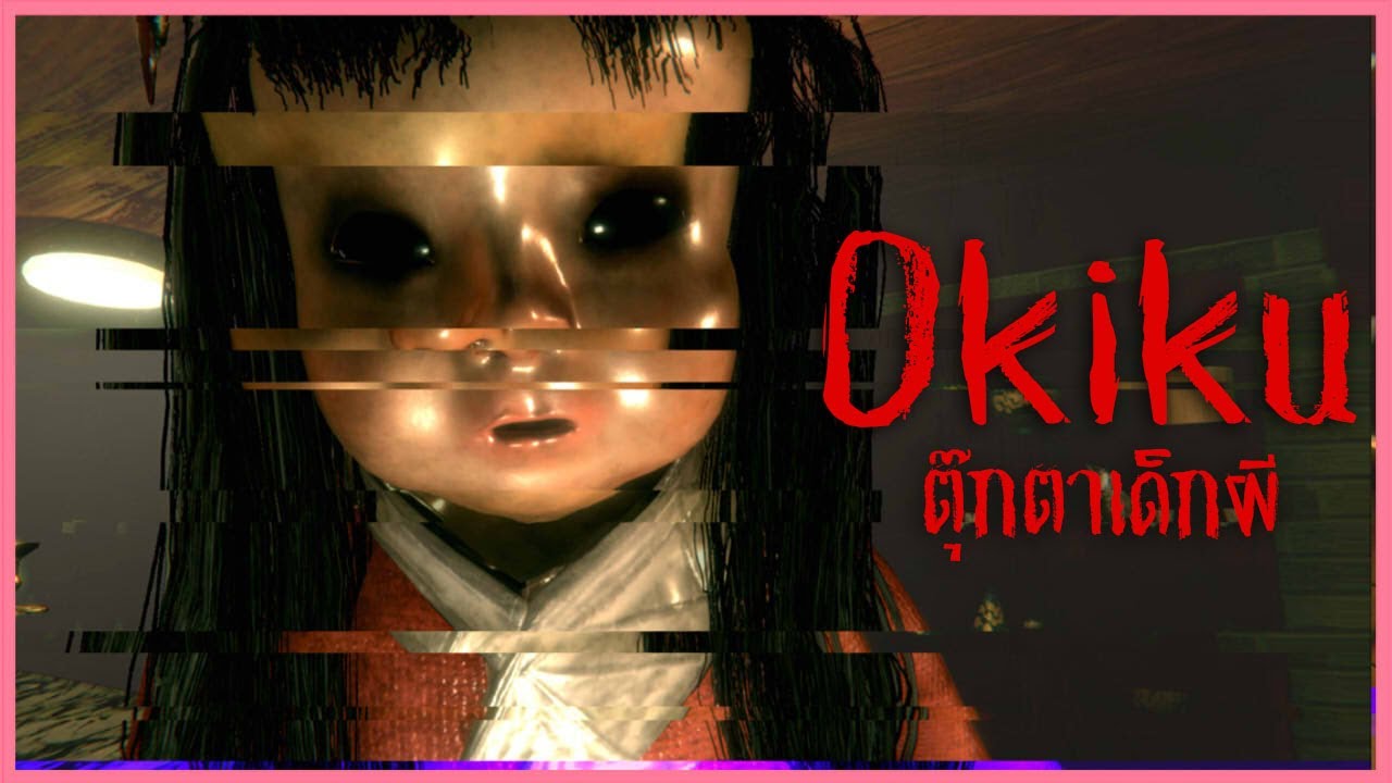 เล่นซ่อนหากับตุ๊กตาญี่ปุ่นสุดหลอน !  | Okiku (จากตำนานตุ๊กตาผีญี่ปุ่น)