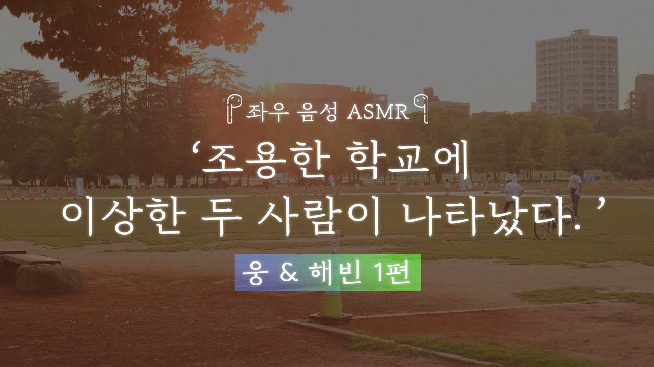조용한 학교에 이상한 두 사람이 나타났다 . [웅&해빈 1편]｜좌우음성 ASMR 드라마