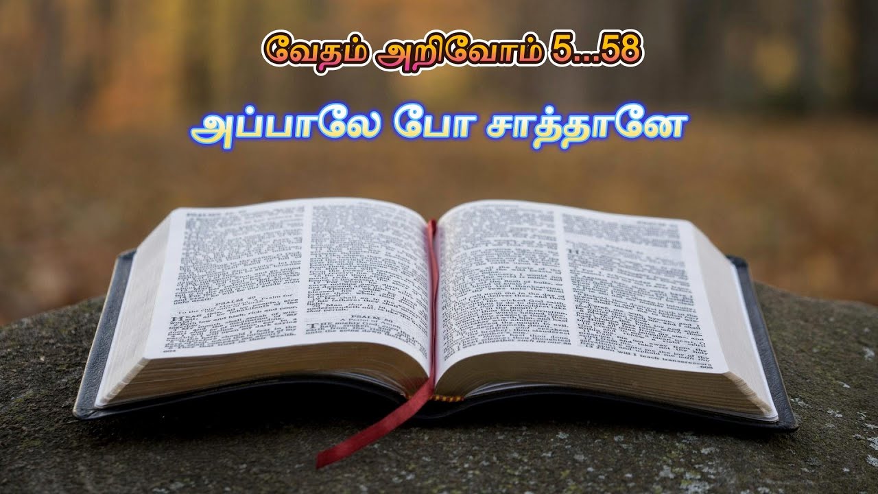 அப்பாலே போ சாத்தானே | வேதம் அறிவோம் 5.58 |   Vedham Arivom 5.58