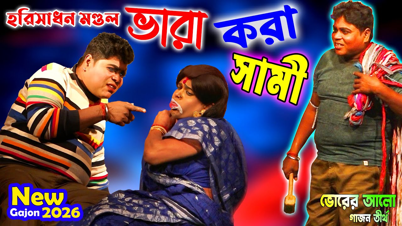2026 Harisadhan Mondal New Gajon | ভারা করা স্বামী | হরিসাধন মণ্ডল হিট গাজন | ভোরের আলো গাজন