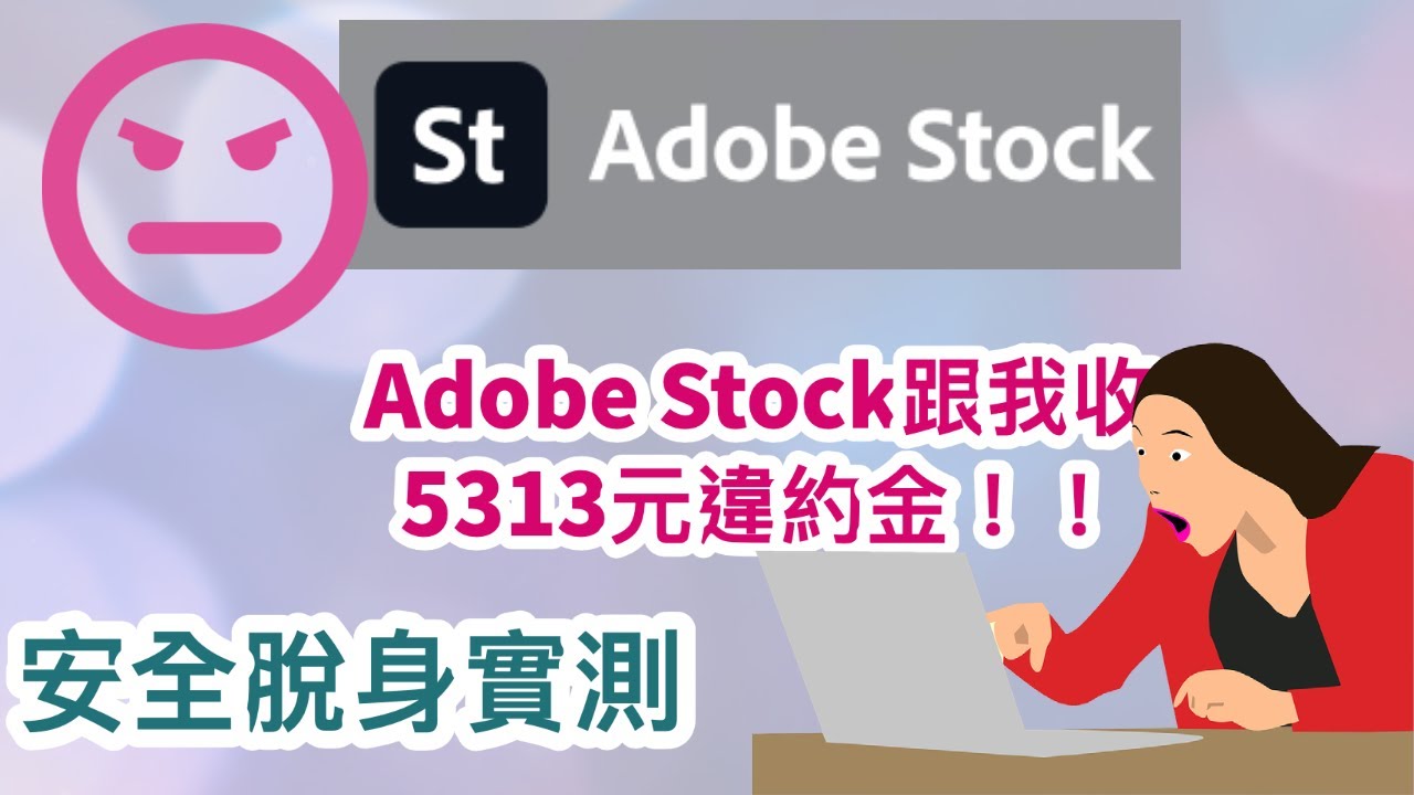 【Adobe解約違約金處理】Adobe Stock試用後要繳一整年高額月費，還有誇張違約金！教你如何0元脫身！｜Adobe違約金處理｜Adobe訂閱月費合約