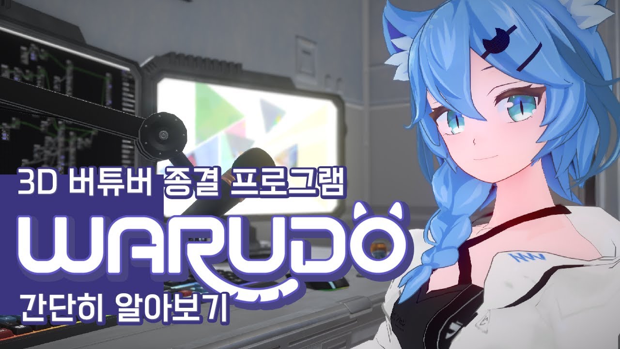 최근 핫하다는 3D 버튜버 프로그램 Warudo 간단히 알아보기
