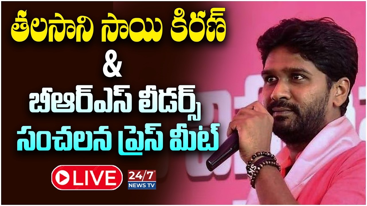 LIVE🔴: రేవంత్ సర్కార్‌కు బీఆర్ఎస్ వార్నింగ్! | Talasani Saikiran Yadav & BRS Leaders Press Meet Live