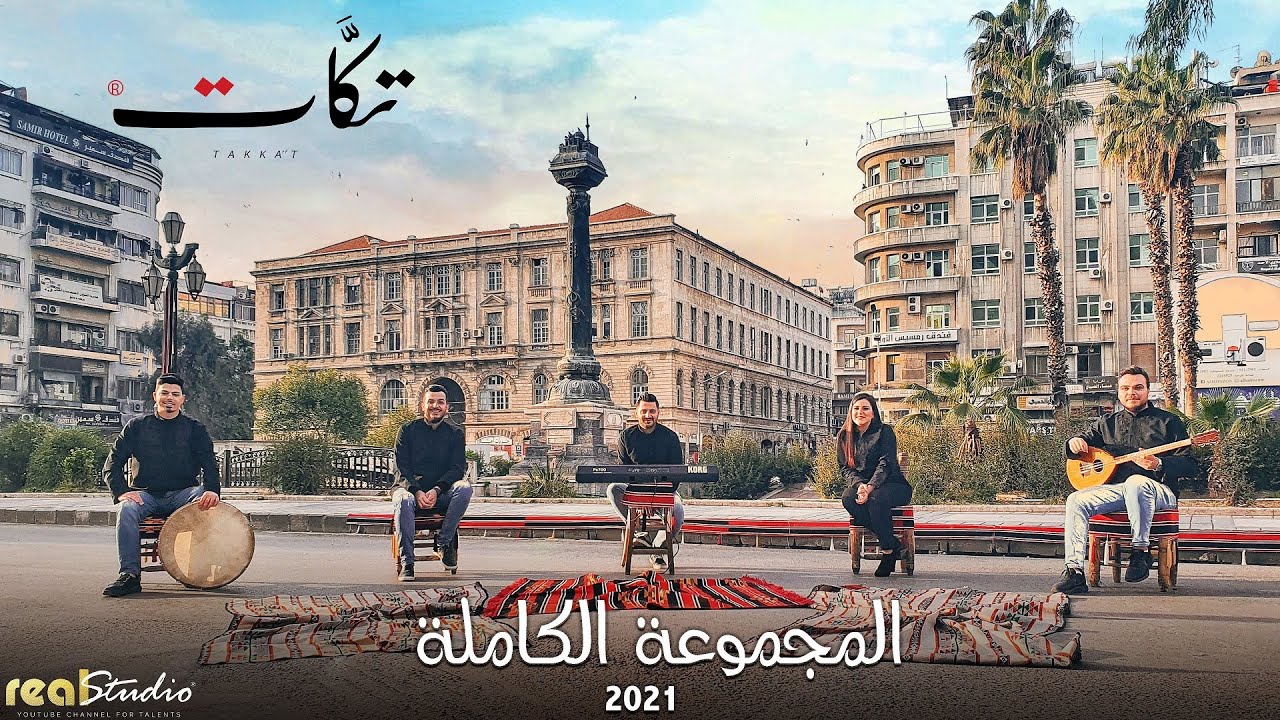 فرقة تكات : جميع الاغاني مع صور ومشاهد (حصرية ) -2022 اغاني  - المجموعة الكاملة