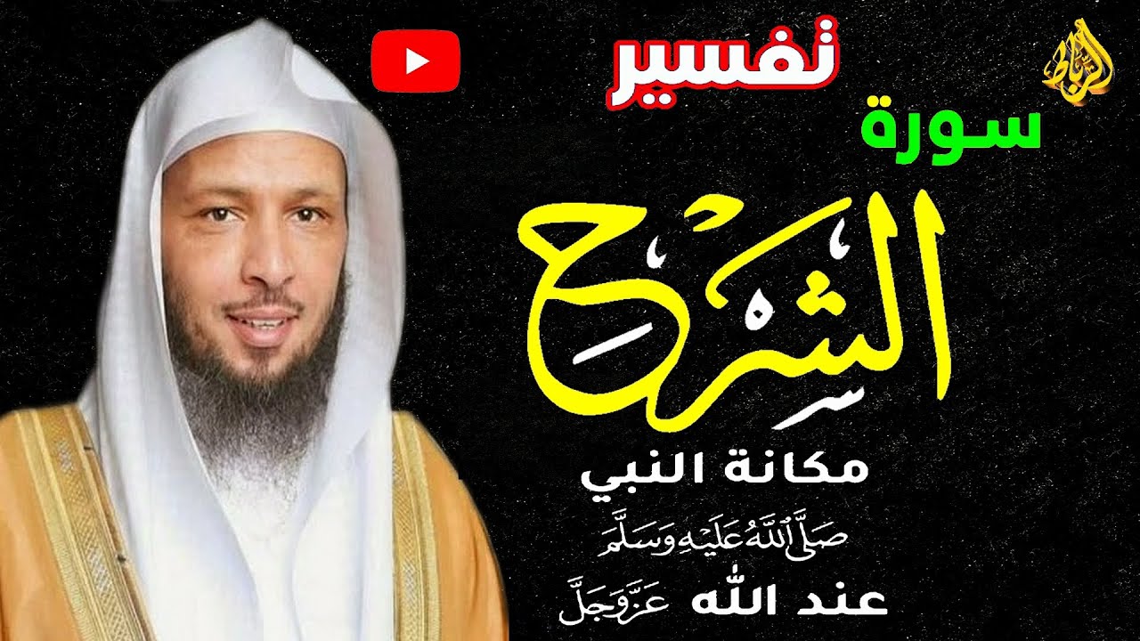 تفسير سورة الشرح  كاملة  بشكل مبسط | مقاصد سورة الشرح | مكانة النبي الحبيب محمد ﷺ عند الله