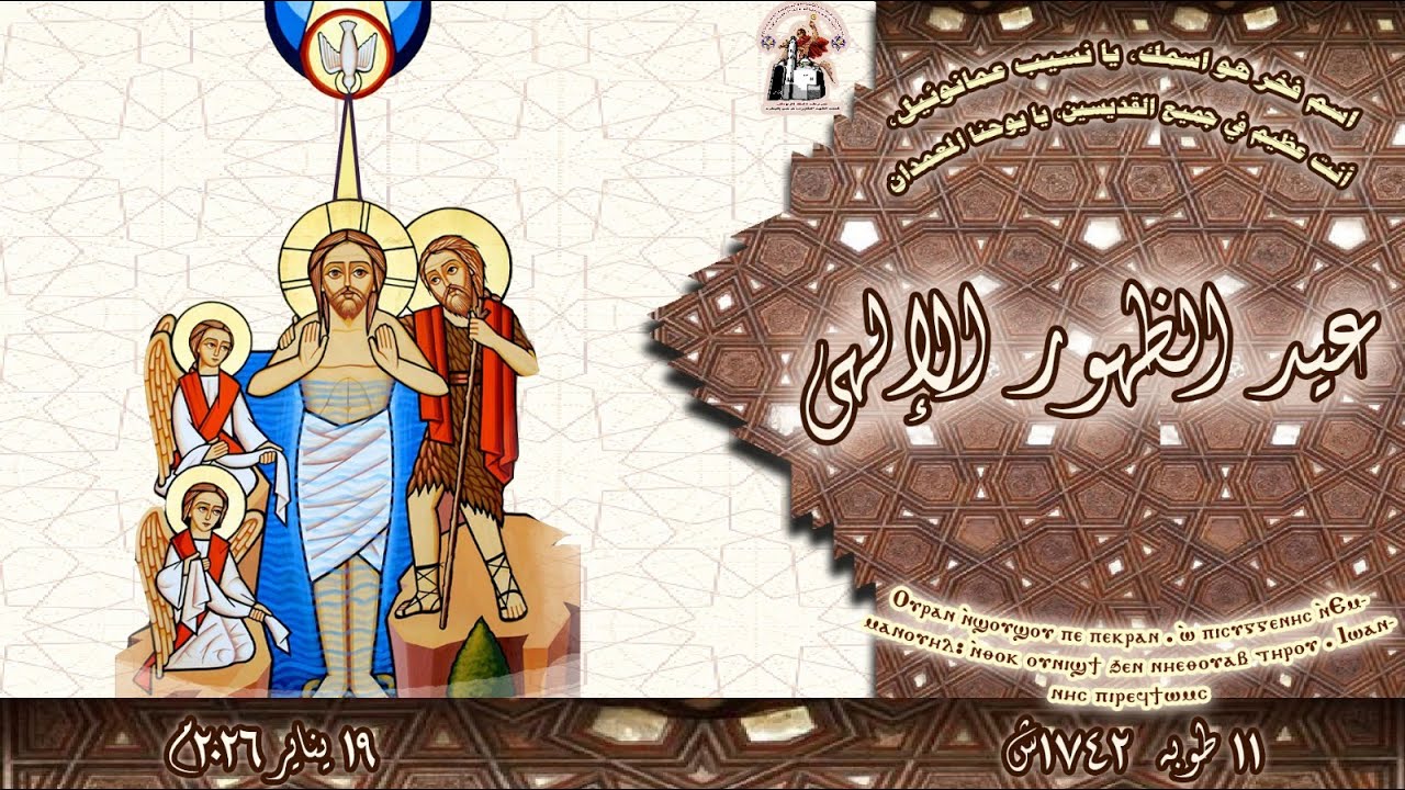 قداس عيد الظهور الالهي المجيد 2026