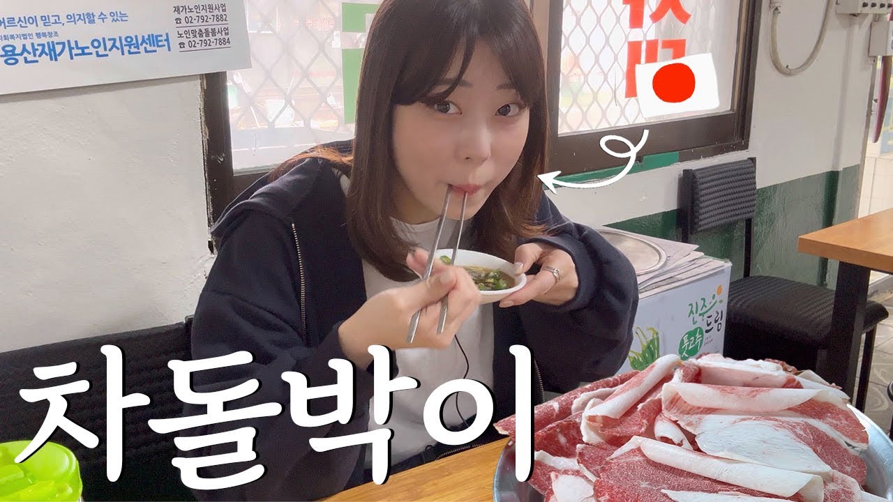일본에서 별로 안 먹는 음식 ‘차돌박이’ 아무리 먹어도 0kcal?ㅋㅋ