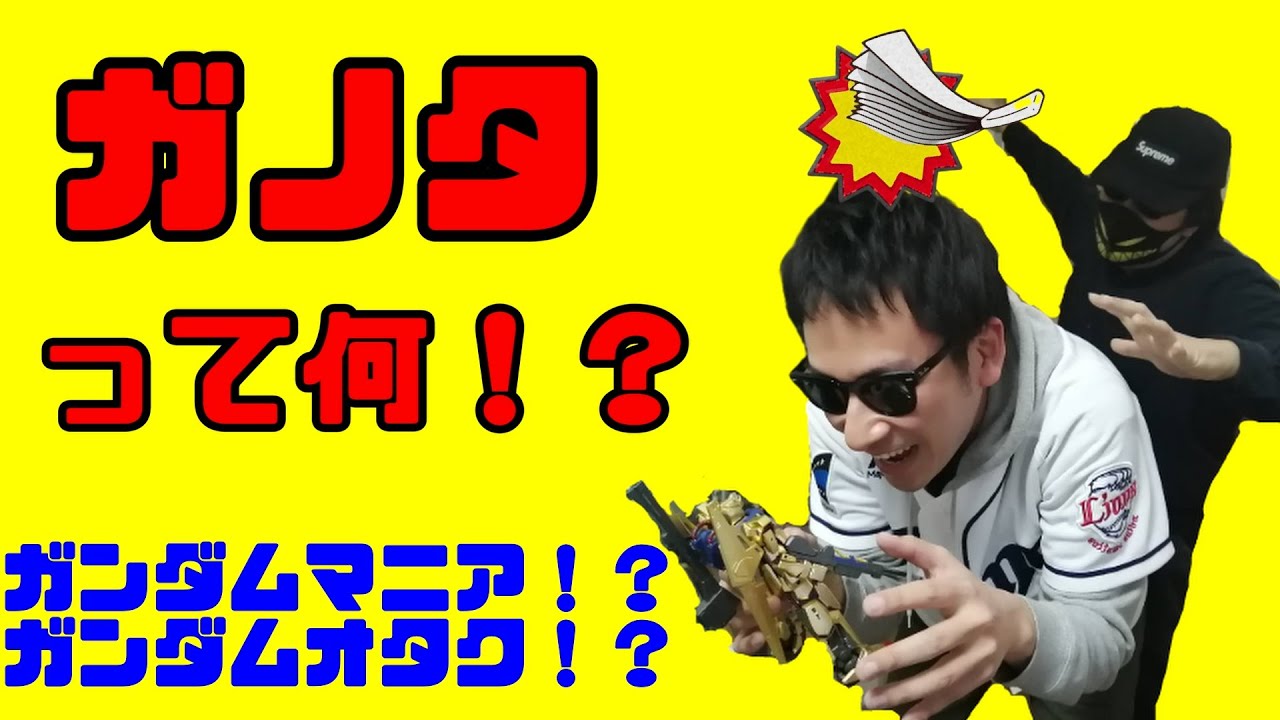 【ガノタって何！？】ガンダムマニアについて語ります。