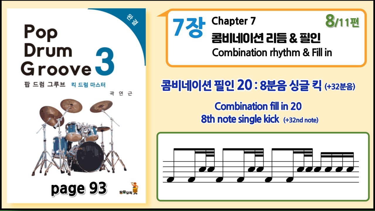콤비네이션 필인 20 - 8분음 싱글 킥 + 32분음  :  Combination Fill in 20 - 8th note Single KicK + 32nd note