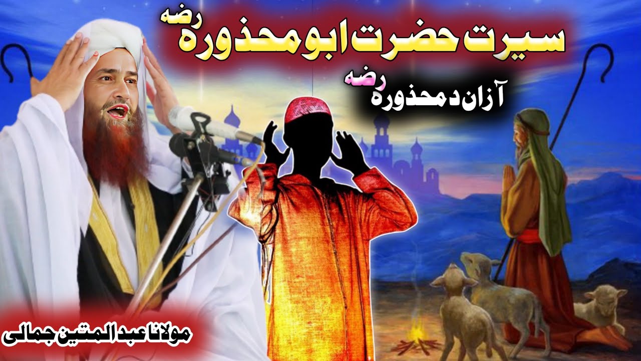 Hazrat Abu Mahdora Ra Shan Pashto New bayan maulana Abdul matin jamali saib D Abu Mahdora Ra azaan