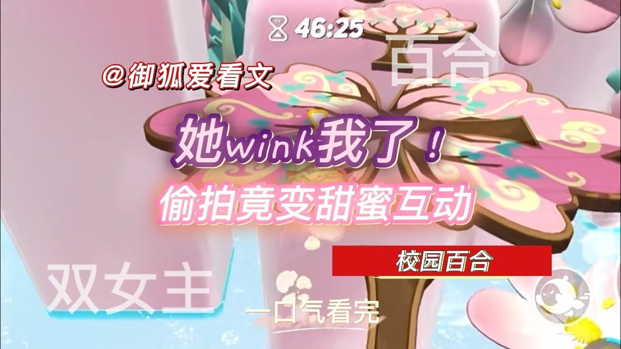 她让我偷拍，却在照片里对我wink飞吻？百合双女主GL小说