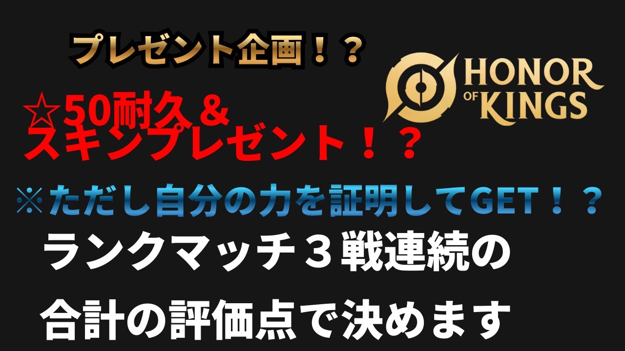 【#HoK 】part２参ります！チャンネル登録者限定にはなりますが…スキンプレゼントというなの勝ち取り企画！？【#honorofkings #オナーオブキングス #王者栄耀 】