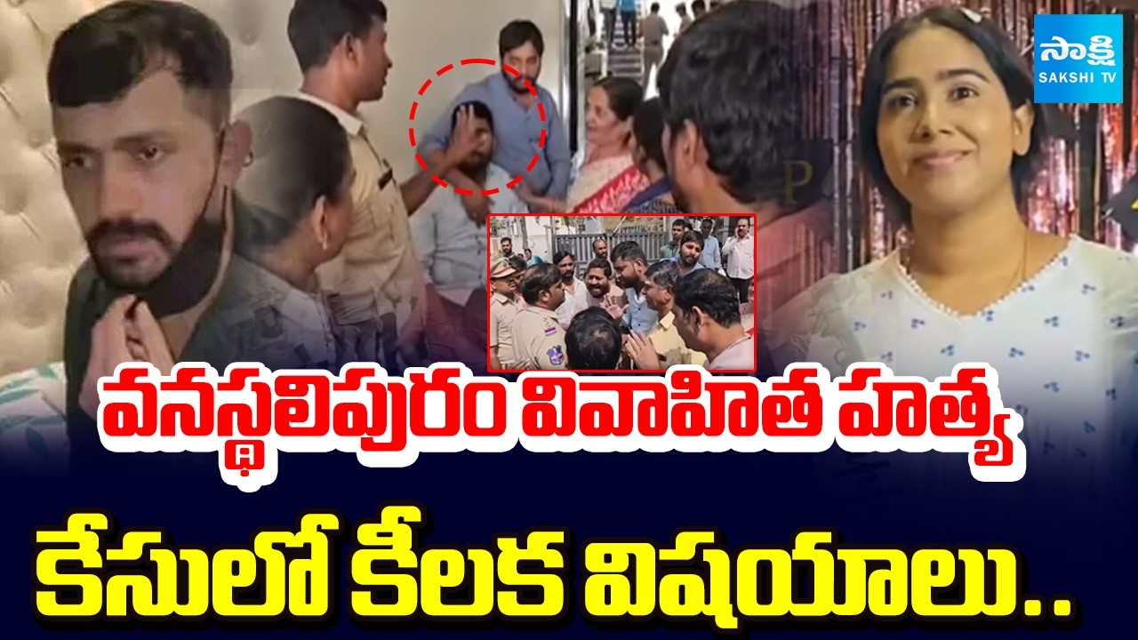 CI Mahesh Shocking Comments On Vanasthalipuram Ex-Husband And Wife Incident | @SakshiTV