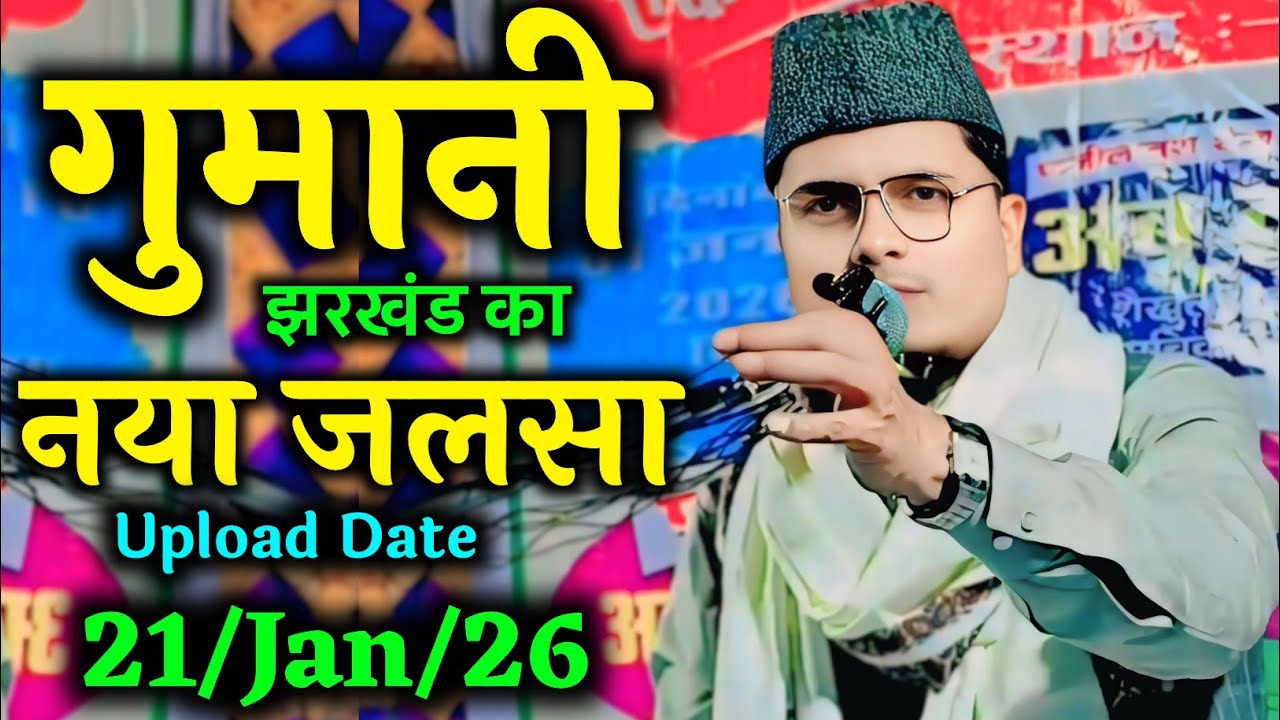 21 January 2026 Maulana Abdul Gaffar salafi ki takrir Latest bayan abdul gaffar salafi ki 