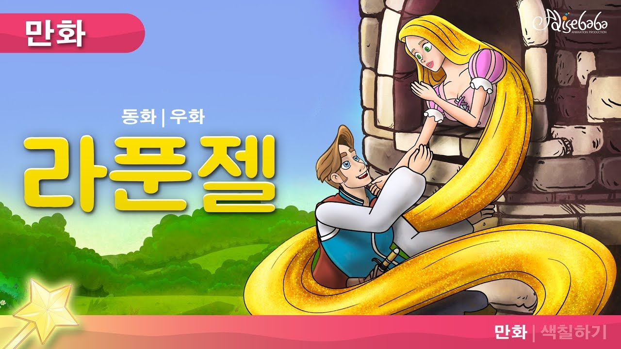 라푼젤 동화 (Rapunzel) | 만화 | 세계명작동화