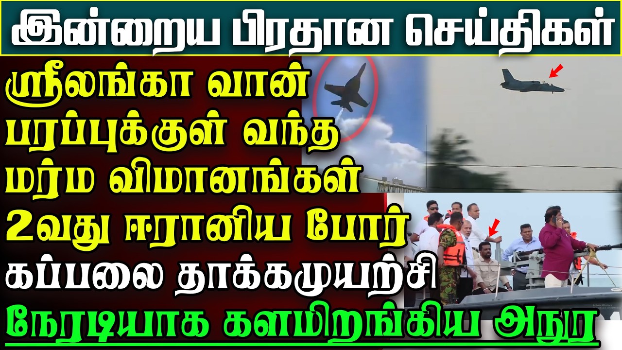 ஈரானிய கப்பலால் இன்றுகாலை வந்த ஆபத்து - வான்பரப்பில் மர்மவிமானங்கள் - நேரடியாக அநுர |பிரதானசெய்திகள்