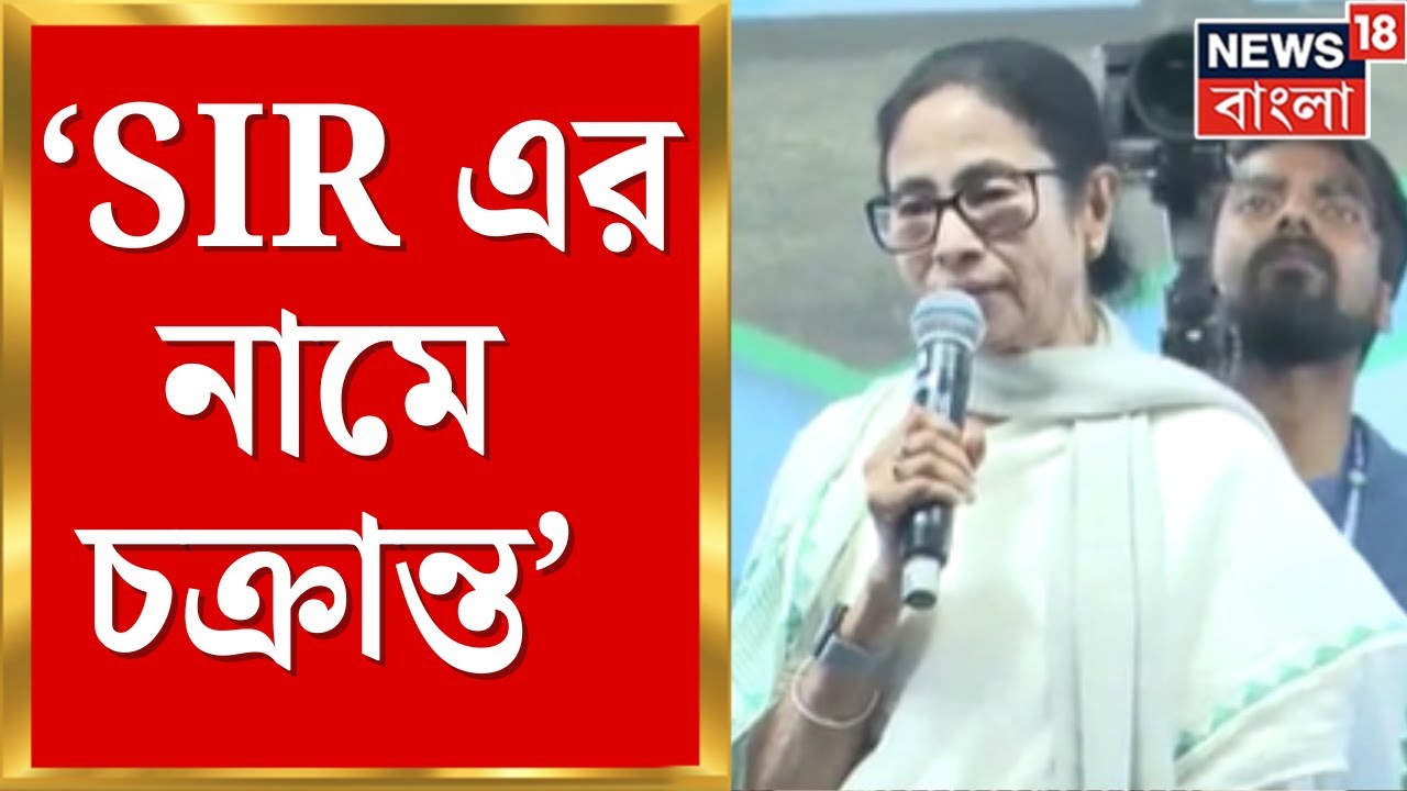 Mamata Banerjee | SIR এর নামে চক্রান্ত, 2 রা ফেব্রুয়ারি নির্বাচন কমিশনে ‌যাবেন মমতা | Bangla News