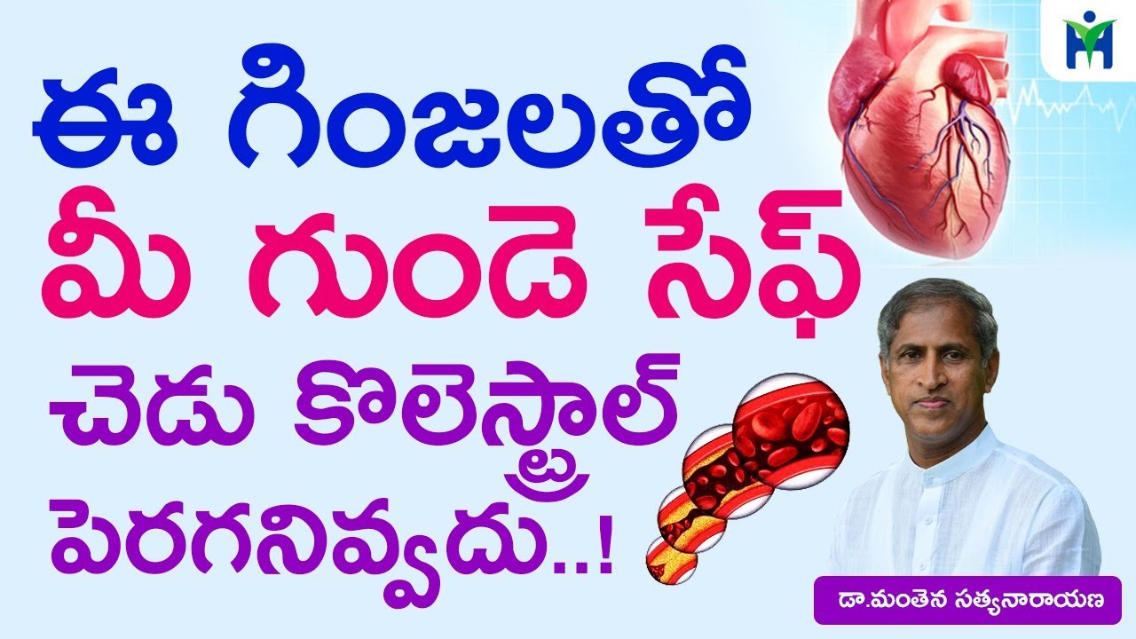 ఈ గింజలతో మీ గుండె సేఫ్ చెడు కొలెస్ట్రాల్ పెరగనివ్వదు | Dr Manthena Satyanarayana | Health Mantra