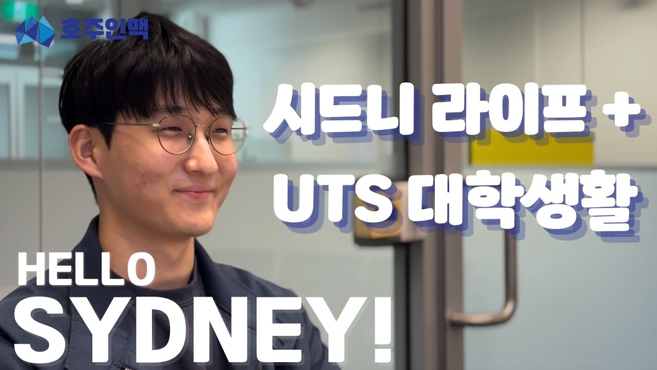 시드니 유학생활 리얼 후기: UTS IT 디플로마 호주유학