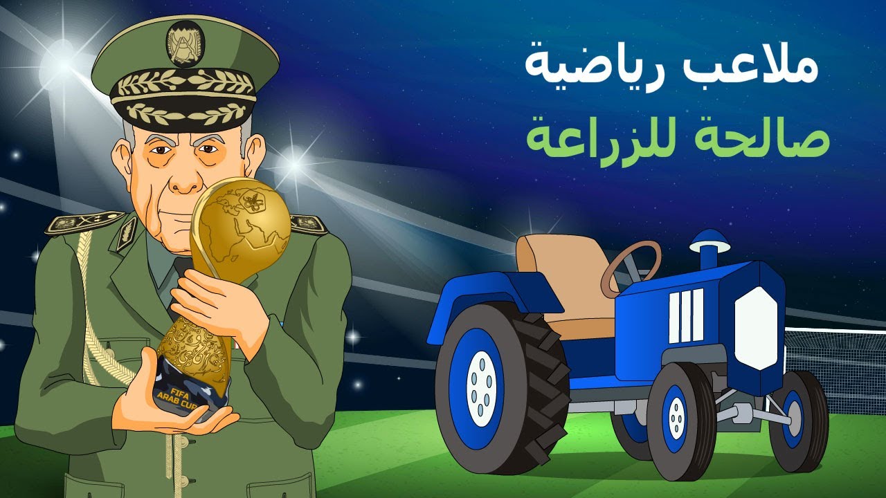 دار الكابرانات - ملاعب رياضية صالحة للزراعة